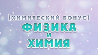 ХимБонус - выпуск 36 - ФИЗИКА и ХИМИЯ