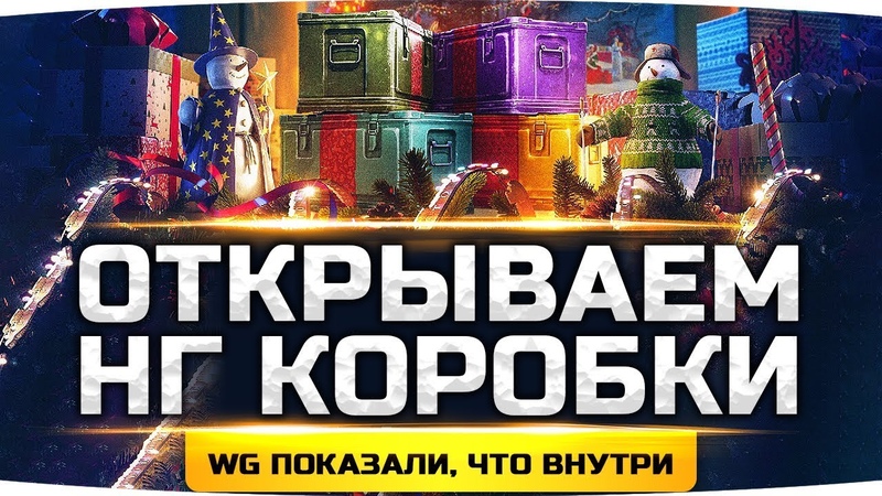 Открываем Большие Новогодние Коробки WG показали, что будет