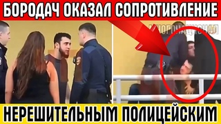 БОРОДАЧ ОКАЗАЛ СОПРОТИВЛЕНИЕ НЕРЕШИТЕЛЬНЫМ ПОЛИЦЕЙСКИМ