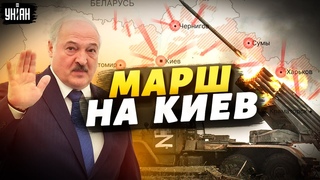 Взятие Киева отменяется, Лукашенко отморозился от РФ  Владимир Мартыненко