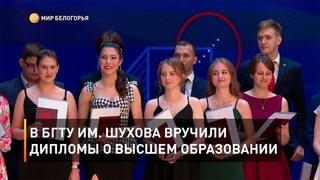 В БГТУ им. Шухова вручили дипломы о высшем образовании