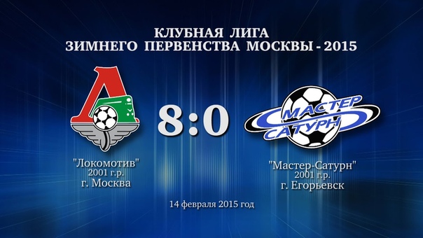 Матч команды 2001 г. р. 14 февраля 2015