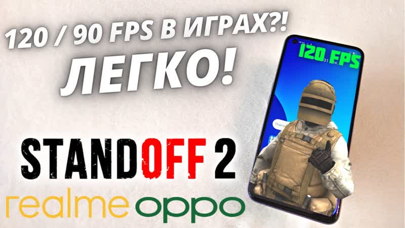 КАК СДЕЛАТЬ 120 FPS В ИГРАХ НА REALME ИЛИ XIAOMI На примере Realme 8i в