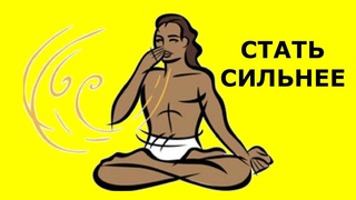 ДЫХАТЕЛЬНАЯ ТЕХНИКА: КАК СТАТЬ СИЛЬНЕЕ? 💪