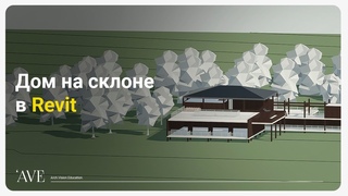 Быстрый проект в Revit | Дом на склоне | Урок для начинающих по Revit