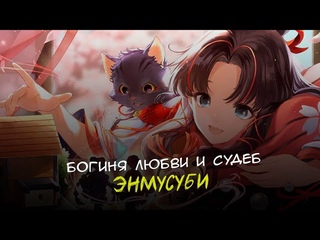 Онмёдзи: Энмусуби - Богиня любви и судеб | Onmyoji: Shikigami Enmusubi CG Story (RUS)