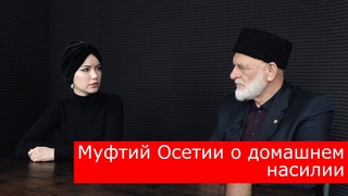 Муфтий Осетии и Хот обсуждают проблему домашнего насилия