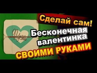 Как сделать Бесконечную Валентинку своими руками / Поделки из бумаги / Sekretmastera