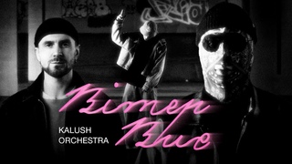 Kalush Orchestra - Вітер ви