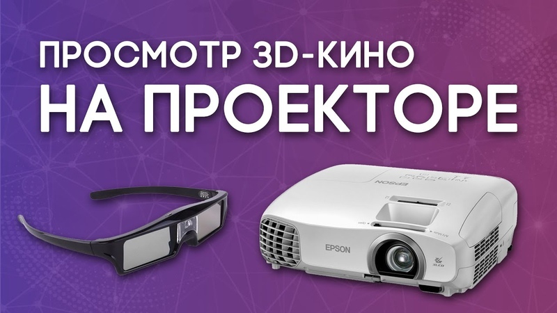 Как смотреть 3 D фильмы на