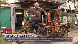 Пенсіонер-винахідник із Черкас власноруч змайстрував транспортний засіб