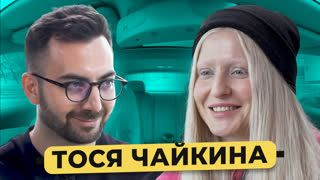 Тося Чайкина - про хит "Стрелы", дружбу с Оксимироном*, домашнее насилие / 50 вопросов