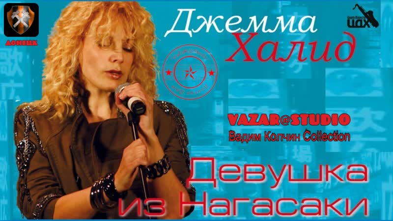 Джемма Халид Девушка из Нагасаки Va Za R S