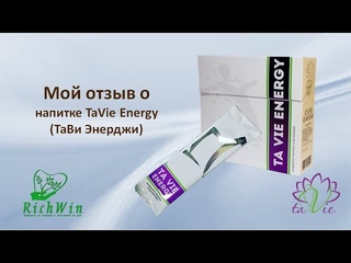 Отзыв о напитке TaVie Energy  (ТаВи Энерджи)