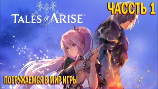 Смотрим бесконечные катсцены в Tales of Arise | Часть 1