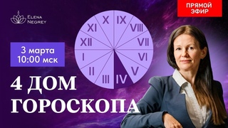 ЧЕТВЕРТЫЙ ДОМ ГОРОСКОПА.  прямой эфир  воскресенье  10-00   с Астрологом  Еленой Негрей