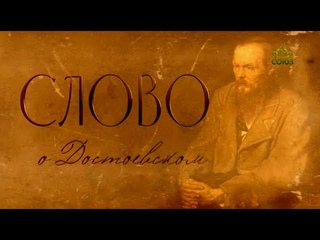 Слово о Достоевском. Выпуск двадцать второй