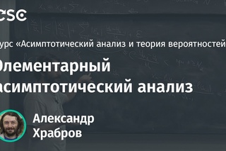 Лекция 2. Элементарный асимптотический анализ