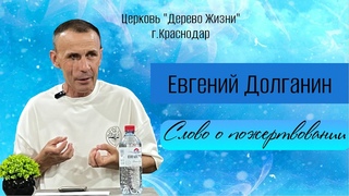 Евгений Долганин “Слово о десятине“/Воскресное Богослужение