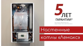 Настенные котлы «Лемакс»