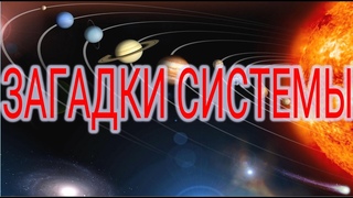 Загадки Солнечной системы. | Виктор Максименков