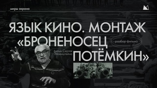 ЯЗЫК КИНО. МОНТАЖ Разбор Броненосец Потёмкин Сергей Михайлович Эйзенштейн