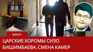 СИЗО ЦАРСКИЕ ХОРОМЫ БИШИМБАЕВА, СМЕНА КАМЕР, ОТЧЁТЫ АДВОКАТОВ ПЕРЕД РОДИТЕЛЯМИ