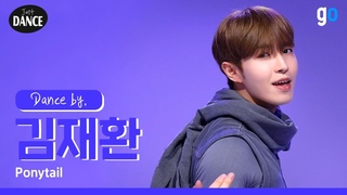 4K  (KIM JAE HWAN) - Ponytail | #Just_DANCE #