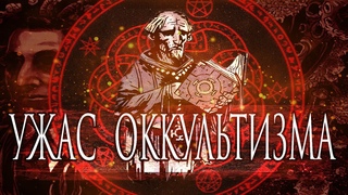 ОККУЛЬТНАЯ ФИЛОСОФИЯ И НАУЧНЫЙ ЛАВКРАФТ