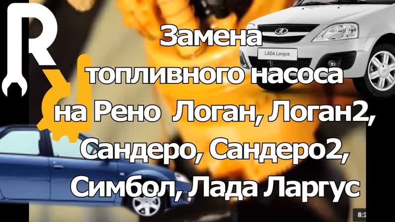 ЗАМЕНА МОДУЛЯ ТОПЛИВНОГО НАСОСА ЦЕЛИКОМ НА ПАЦИЕНТЕ РЕНО