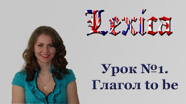 Урок 1 Лексика. Глагол to