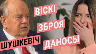 Як вучы забойцу Кенэдзі і чаму не дамовіся з Пазьняком | Шушкевіч