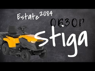 Садовый трактор Stiga Estate 2084 обзор