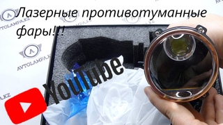 Лазерные противотуманные фары ближнего и дальнего света. Птф laser