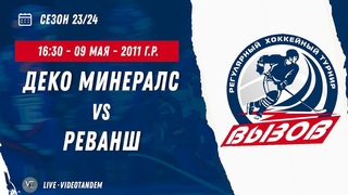 Деко Минералс (Бобров) - Реванш (Москва) /