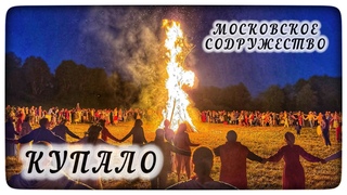 КУПАЛО! Купалец, хороводы, состязания и конечно же наши песни!🌞