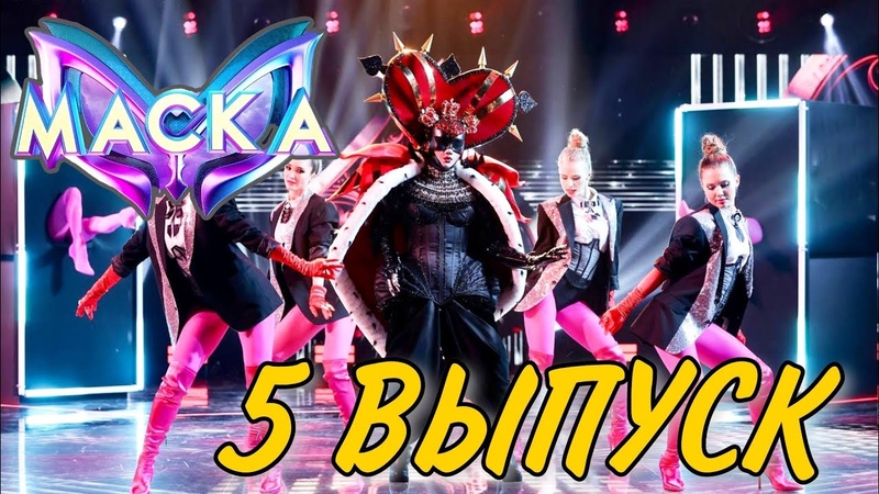 ШОУ МАСКА 4 СЕЗОН 5 ВЫПУСК. В Мандриле не статист, скучный
