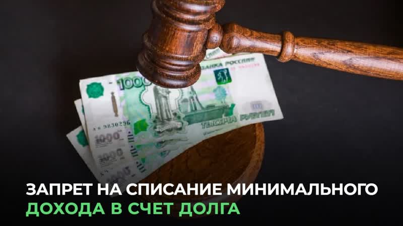 Запрет на списание минимального дохода в счет