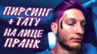ПИРСИНГ + ТАТУ НА ЛИЦЕ | ПРАНК | СДЕЛАЛИ ФРИКОМ (PeReC - KLygeR)