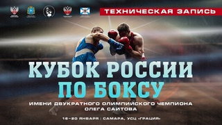 Кубок России по боксу среди мужчин. Техническая запись. Самара. ФИНАЛЫ!
