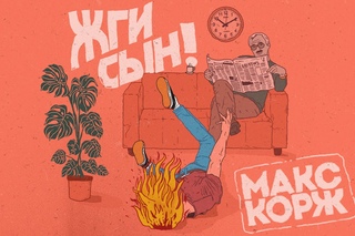 Макс Корж - Жги, сын! (audio)