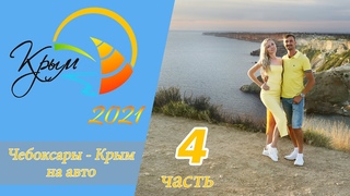 Чебоксары- Крым часть 4