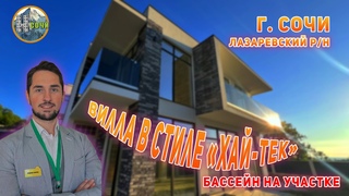 Вилла в стиле Хай-тек (High-tech). С видом на море и эксплуатируемой кровлей. г. Сочи.