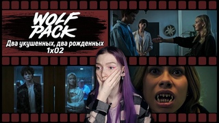ВОЛЧЬЯ СТАЯ 1х02 || ОЧЕНЬ много вопросов к этому сериалу и оборотням в нём || РЕАКЦИЯ