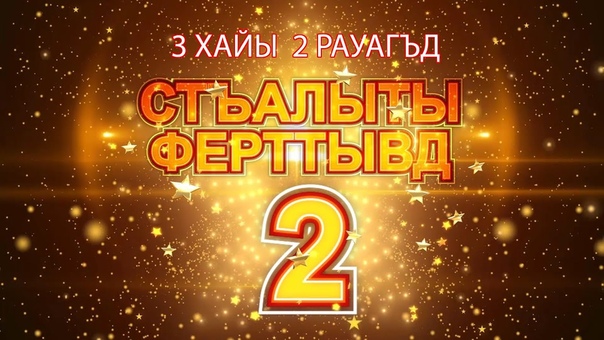 Стъалыты ферттывд 2, 3 ХАЙЫ 2