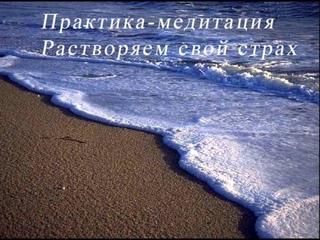 Растворяем страхи. Медитация.