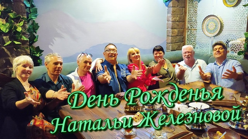 День Рожденья Натальи
