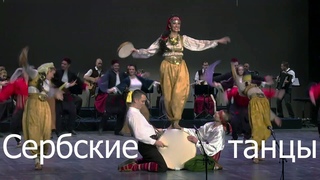 Сербские Танцы