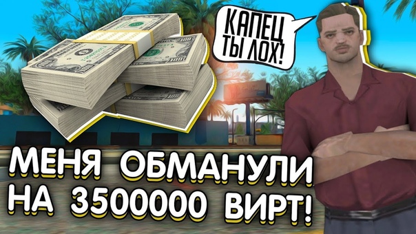 МЕНЯ ОБМАНУЛИ НА 3500000 ВИРТ В