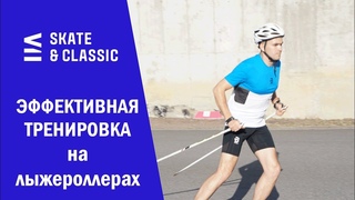 Эффективная тренировка на лыжероллерах  (аэробная интервальная тренировка)